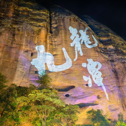 泰宁夜游九龙潭 【夜游】 泰宁夜游九龙潭 【夜游】