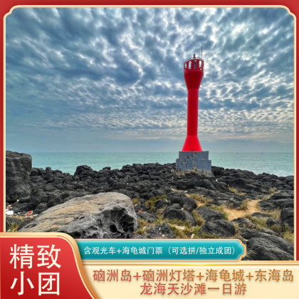 【优选游玩团】湛江硇洲岛+龙海天一日游·含往返轮渡/观光车 【优选游玩团】湛江硇洲岛+龙海天一日游·含往返轮渡/观光车