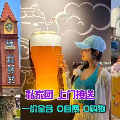 【私家团】青岛啤酒博物馆+栈桥+八大关+五四+小麦岛+乘船 【私家团】青岛啤酒博物馆+栈桥+八大关+五四+小麦岛+乘船