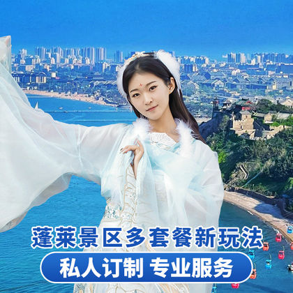 蓬莱阁+三仙山风景区+八仙过海景区+蓬莱欧乐堡海洋极地世界一日游 蓬莱阁+三仙山风景区+八仙过海景区+蓬莱欧乐堡海洋极地世界一日游