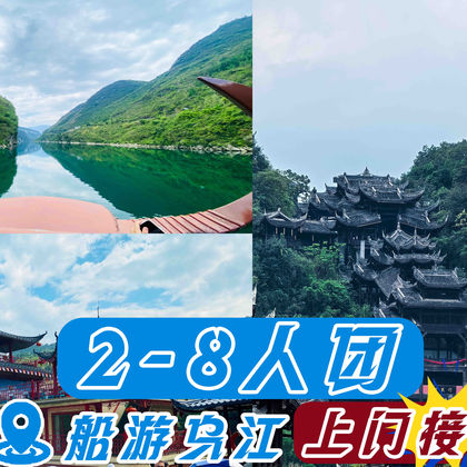 蚩尤九黎城+乌江画廊一日游 蚩尤九黎城+乌江画廊一日游