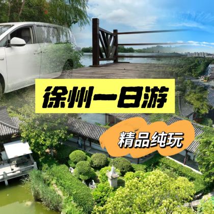 【龟山汉墓+云龙湖+戏马台+宝莲寺景】一价全含 【龟山汉墓+云龙湖+戏马台+宝莲寺景】一价全含