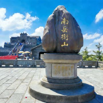 衡阳南岳大庙+南岳衡山风景名胜区+南天门一日活动【15人小团】 衡阳南岳大庙+南岳衡山风景名胜区+南天门一日活动【15人小团】