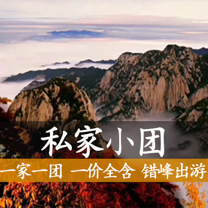 西安华山一日游 西安华山一日游