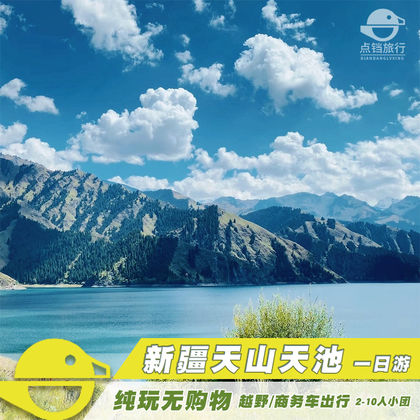 乌鲁木齐天山天池一日游 乌鲁木齐天山天池一日游