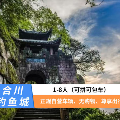 涞滩古镇+钓鱼城一日游 涞滩古镇+钓鱼城一日游