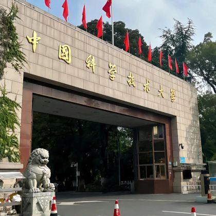 中科大探校游【名校风暴|本校学子带队|深入讲解|2人成团】 中科大探校游【名校风暴|本校学子带队|深入讲解|2人成团】