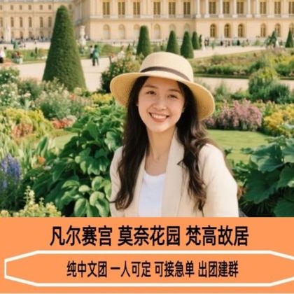 法国巴黎凡尔赛宫+凡尔赛花园+莫奈花园+梵高故居一日游 法国巴黎凡尔赛宫+凡尔赛花园+莫奈花园+梵高故居一日游
