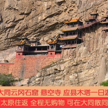 大同云冈石窟+悬空寺+应县木塔一日游 大同云冈石窟+悬空寺+应县木塔一日游
