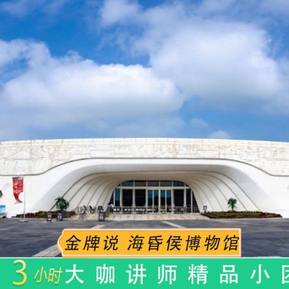 南昌汉代海昏侯国遗址博物馆一日游 南昌汉代海昏侯国遗址博物馆一日游