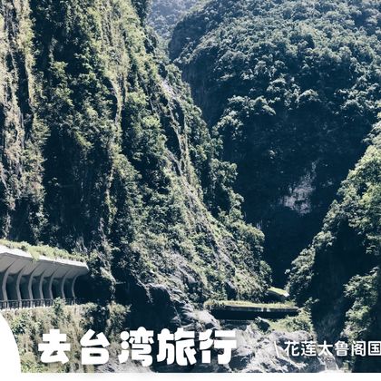 中国台湾花莲太鲁阁国家公园+清水断崖+七星潭风景区一日游