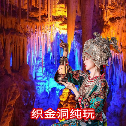 贵州织金洞一日游【限时特惠|纯玩品质游|观喀斯特溶洞奇观】 贵州织金洞一日游【限时特惠|纯玩品质游|观喀斯特溶洞奇观】