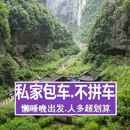 武隆天生三桥+龙水峡地缝一日游 武隆天生三桥+龙水峡地缝一日游