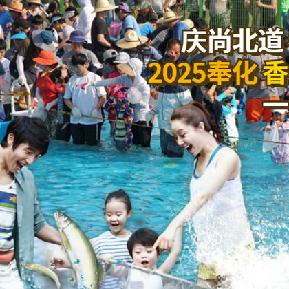2025 奉化香鱼庆典一天团 2025 奉化香鱼庆典一天团