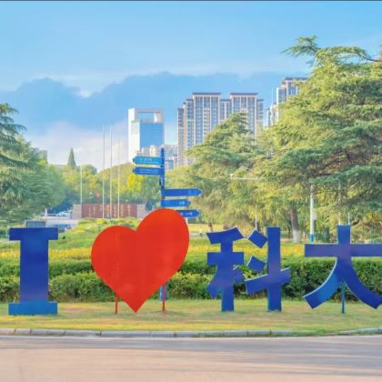 中国科学技术大学一日游【在校学生讲解+学习经验交流分享】 中国科学技术大学一日游【在校学生讲解+学习经验交流分享】