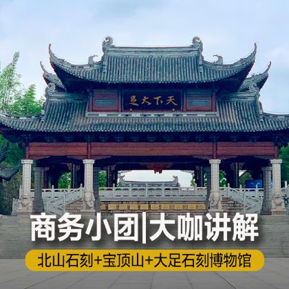 大足石刻一日游|全景石刻+数字影院|大足自营|亲子游 大足石刻一日游|全景石刻+数字影院|大足自营|亲子游