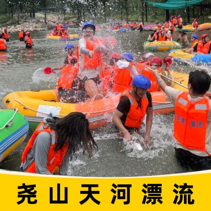 平顶山尧山天河漂流一日游【多城市出发】 平顶山尧山天河漂流一日游【多城市出发】