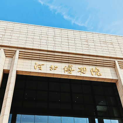 河北博物院【亲子家庭深度游|国宝面对面|走进千年燕赵历史】 河北博物院【亲子家庭深度游|国宝面对面|走进千年燕赵历史】