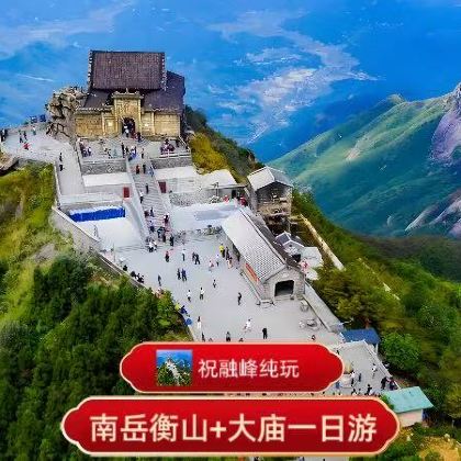 南岳衡山风景区+南岳大庙祝融峰一日游|祈福登高+赠香囊红丝带 南岳衡山风景区+南岳大庙祝融峰一日游|祈福登高+赠香囊红丝带