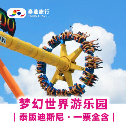 泰国曼谷梦幻世界一日游 泰国曼谷梦幻世界一日游