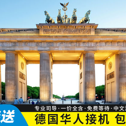 德国柏林勃兰登堡机场一日游 德国柏林勃兰登堡机场一日游