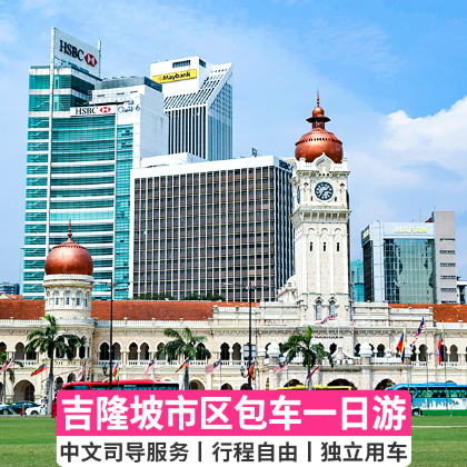 吉隆坡市区包车一日游深度漫游打卡 中文服务酒店接送本地化体验 吉隆坡市区包车一日游深度漫游打卡 中文服务酒店接送本地化体验