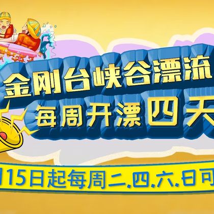 阜阳发团·金刚台峡谷漂流一日游|下面县城可接 阜阳发团·金刚台峡谷漂流一日游|下面县城可接