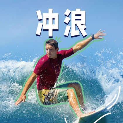 日月湾沙滩冲浪俱乐部半日游 日月湾沙滩冲浪俱乐部半日游