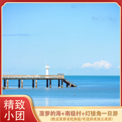 湛江菠萝的海+中国大陆南极村一日【1人起铁发拼团√可私家团】 湛江菠萝的海+中国大陆南极村一日【1人起铁发拼团√可私家团】