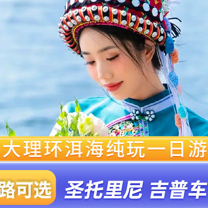 大理白族自治州洱海+喜洲一日游