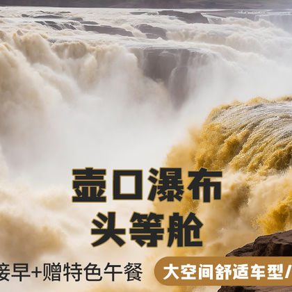 陕西陕西黄河壶口瀑布一日游 陕西陕西黄河壶口瀑布一日游