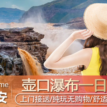 陕西延安陕西黄河壶口瀑布+南泥湾风景区一日游 陕西延安陕西黄河壶口瀑布+南泥湾风景区一日游