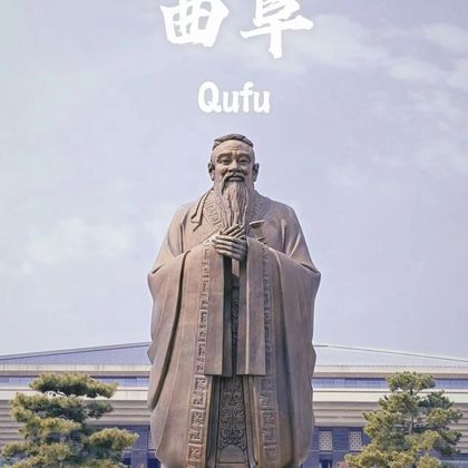 曲阜三孔景区+孔庙+孔府+孔林一日游 曲阜三孔景区+孔庙+孔府+孔林一日游