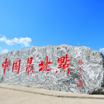 漠河+白桦林+中国最北点+北红村一日游·极北秘境快闪之旅 漠河+白桦林+中国最北点+北红村一日游·极北秘境快闪之旅