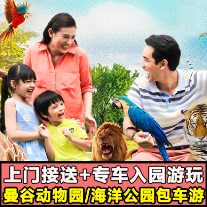 曼谷野生动物世界一日游【限时特惠专车游|中英服务|可选午餐】 曼谷野生动物世界一日游【限时特惠专车游|中英服务|可选午餐】