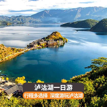 丽江泸沽湖一日游 丽江泸沽湖一日游