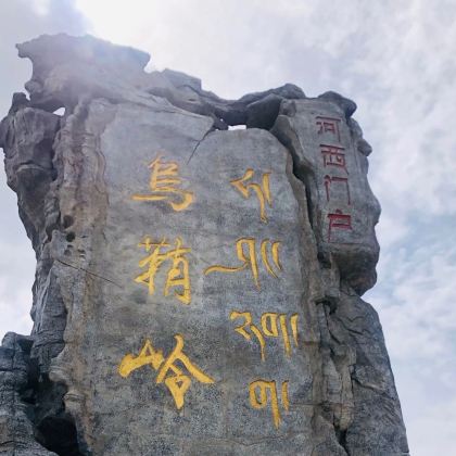 武威-兰州】白塔寺+天梯山+乌鞘岭+马牙雪山+航拍+午餐小团 武威-兰州】白塔寺+天梯山+乌鞘岭+马牙雪山+航拍+午餐小团