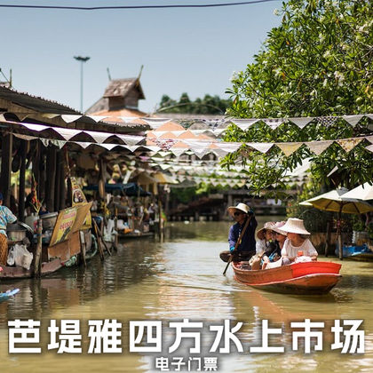 泰国芭堤雅四方水上市场一日游