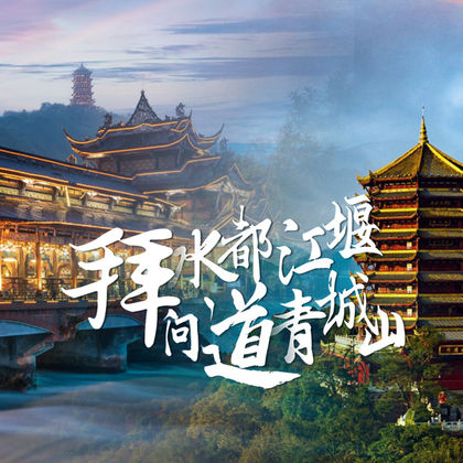 都江堰景区+青城山一日游 都江堰景区+青城山一日游
