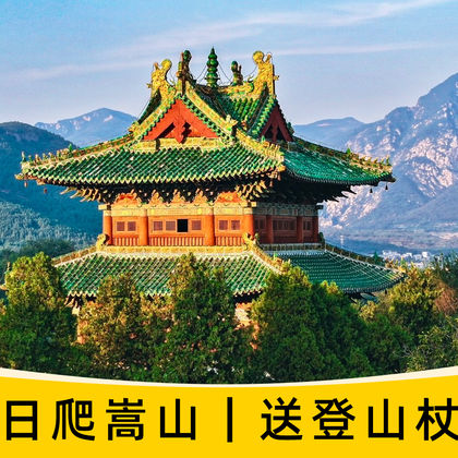 嵩山风景名胜区一日游【郑州出发,日爬嵩山,仅含往返车费】 嵩山风景名胜区一日游【郑州出发,日爬嵩山,仅含往返车费】