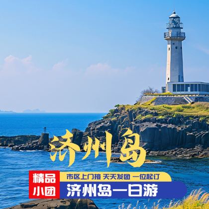 韩国济州特别自治道济州市牛岛一日游【韩国济州岛一日游济州岛】 韩国济州特别自治道济州市牛岛一日游【韩国济州岛一日游济州岛】