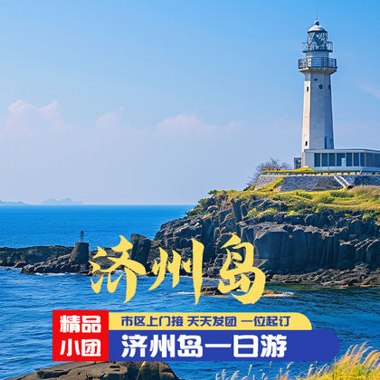 韩国济州特别自治道济州市牛岛一日游【韩国济州岛一日游济州岛】 韩国济州特别自治道济州市牛岛一日游【韩国济州岛一日游济州岛】