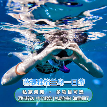 泰国芭堤雅格兰岛一日游【全岛接送/私人海滩/海陆空旅拍】 泰国芭堤雅格兰岛一日游【全岛接送/私人海滩/海陆空旅拍】