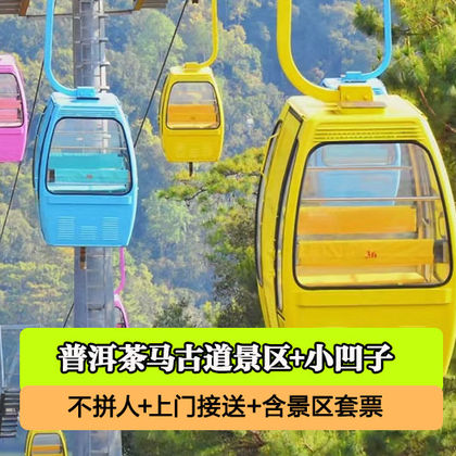 普洱茶马古道遗址公园+小凹子咖啡庄园一日游 普洱茶马古道遗址公园+小凹子咖啡庄园一日游
