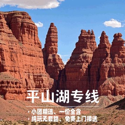 平山湖大峡谷半日游 平山湖大峡谷半日游