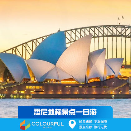 澳大利亚+悉尼歌剧院+悉尼大学+邦迪海滩+悉尼海港大桥一日游 澳大利亚+悉尼歌剧院+悉尼大学+邦迪海滩+悉尼海港大桥一日游