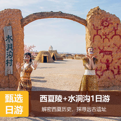 宁夏旅游+西夏陵国家考古遗址公园+水洞沟旅游区1日游 宁夏旅游+西夏陵国家考古遗址公园+水洞沟旅游区1日游