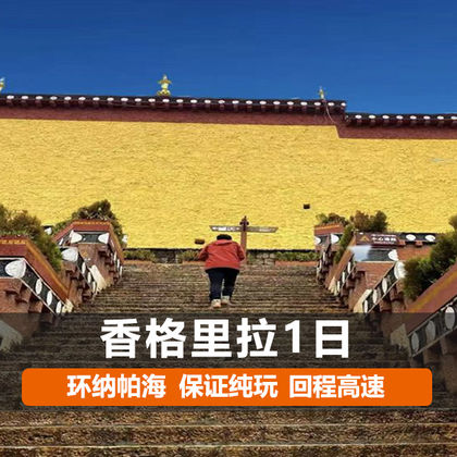 丽江+虎跳峡+香格里拉+松赞林寺一日游【环纳帕海+回程高速 丽江+虎跳峡+香格里拉+松赞林寺一日游【环纳帕海+回程高速