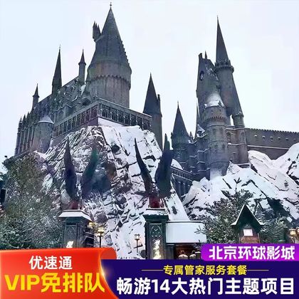 北京环球度假区一日游 北京环球度假区一日游