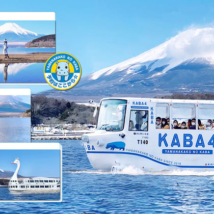 日本富士山+Kaba Bus 山中湖 水陆两用巴士一日游 日本富士山+Kaba Bus 山中湖 水陆两用巴士一日游
